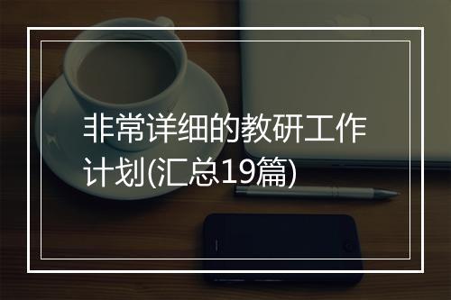 非常详细的教研工作计划(汇总19篇)