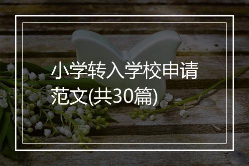 小学转入学校申请范文(共30篇)