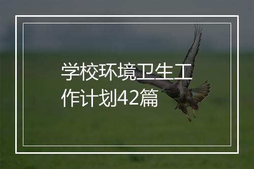 学校环境卫生工作计划42篇