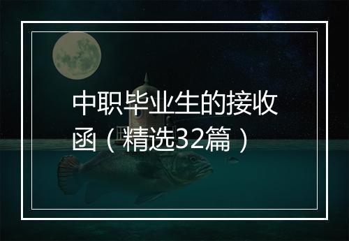 中职毕业生的接收函（精选32篇）