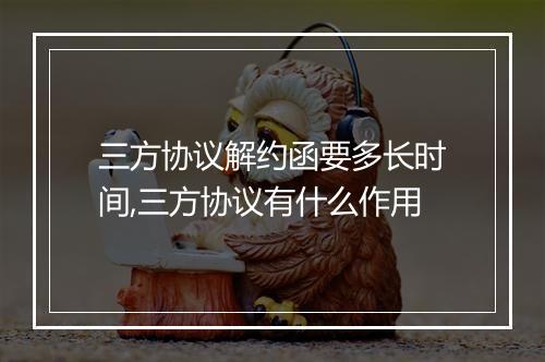 三方协议解约函要多长时间,三方协议有什么作用