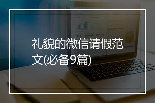 礼貌的微信请假范文(必备9篇)