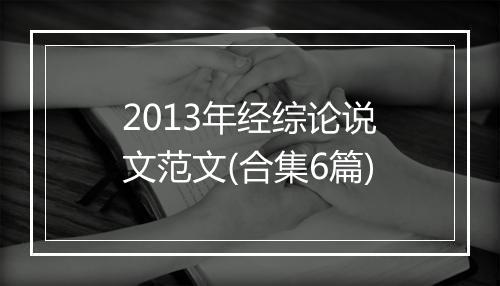 2013年经综论说文范文(合集6篇)