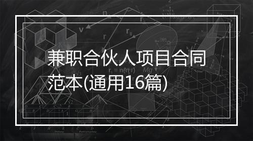 兼职合伙人项目合同范本(通用16篇)