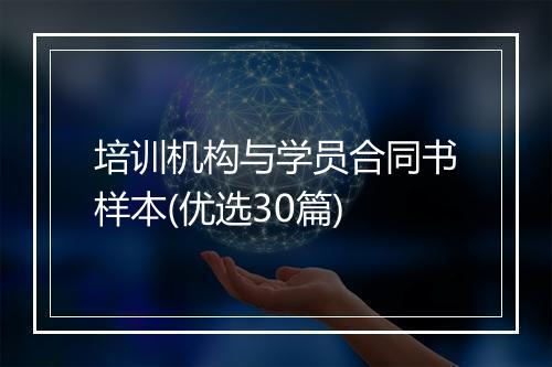 培训机构与学员合同书样本(优选30篇)