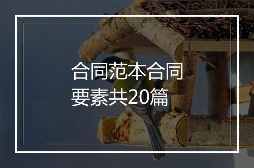 合同范本合同要素共20篇