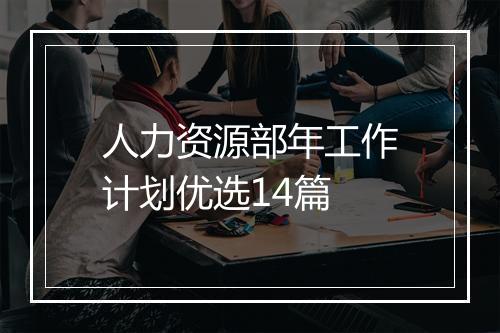 人力资源部年工作计划优选14篇