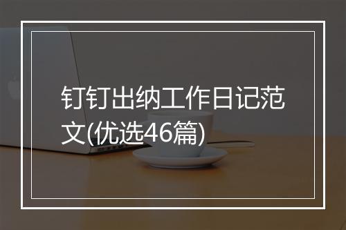 钉钉出纳工作日记范文(优选46篇)