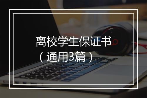 离校学生保证书（通用3篇）