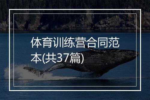 体育训练营合同范本(共37篇)