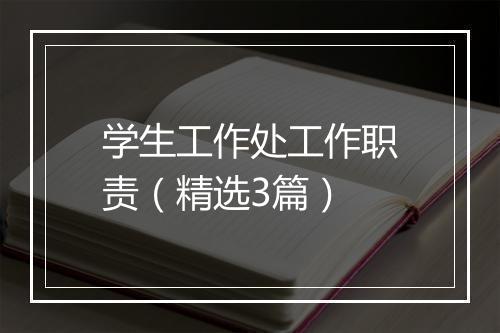 学生工作处工作职责（精选3篇）