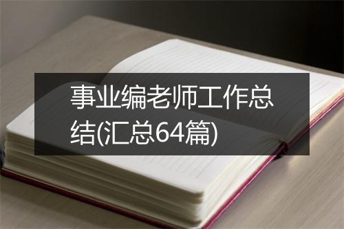 事业编老师工作总结(汇总64篇)