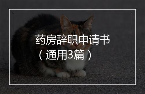 药房辞职申请书（通用3篇）