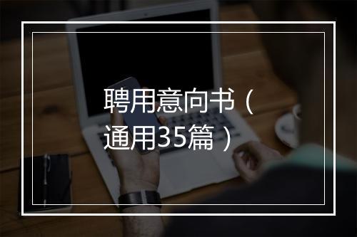 聘用意向书（通用35篇）
