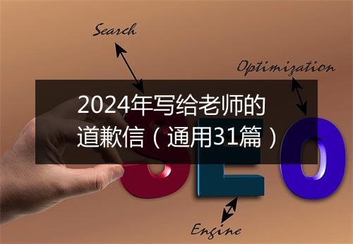 2024年写给老师的道歉信（通用31篇）