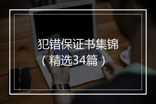 犯错保证书集锦（精选34篇）