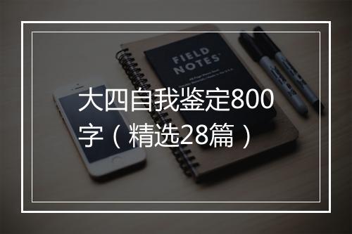 大四自我鉴定800字（精选28篇）