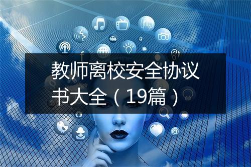 教师离校安全协议书大全（19篇）