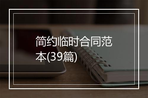 简约临时合同范本(39篇)