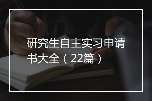 研究生自主实习申请书大全（22篇）