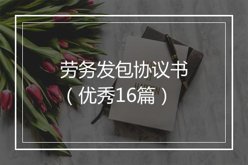 劳务发包协议书（优秀16篇）