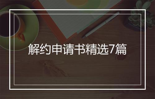 解约申请书精选7篇