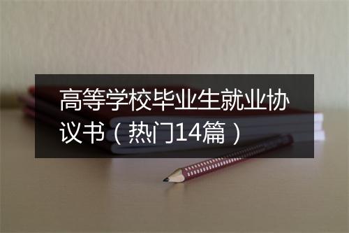 高等学校毕业生就业协议书（热门14篇）