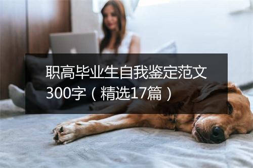 职高毕业生自我鉴定范文300字（精选17篇）