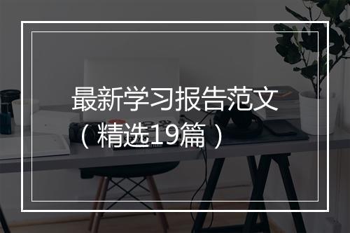 最新学习报告范文（精选19篇）