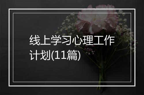 线上学习心理工作计划(11篇)