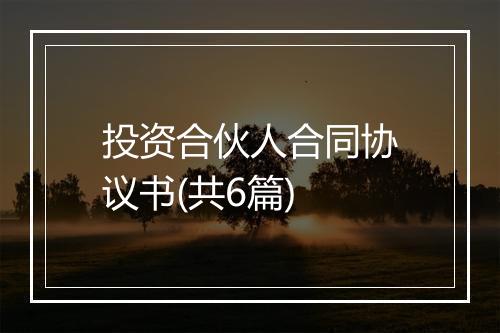 投资合伙人合同协议书(共6篇)