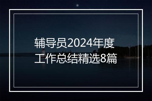 辅导员2024年度工作总结精选8篇