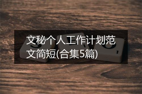 文秘个人工作计划范文简短(合集5篇)