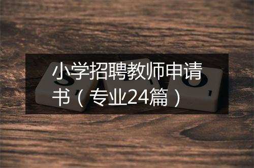 小学招聘教师申请书（专业24篇）