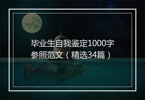毕业生自我鉴定1000字参照范文（精选34篇）