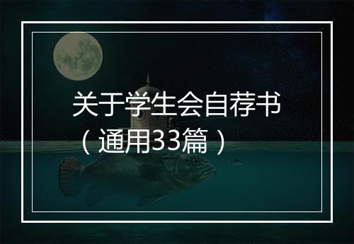 关于学生会自荐书（通用33篇）