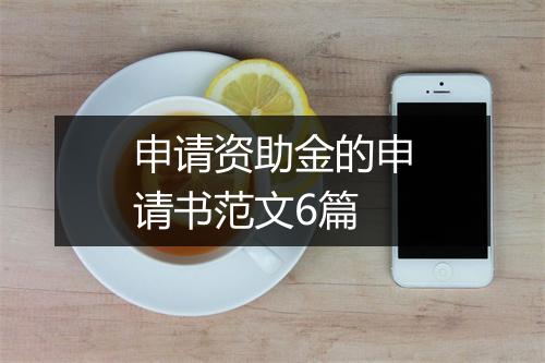 申请资助金的申请书范文6篇