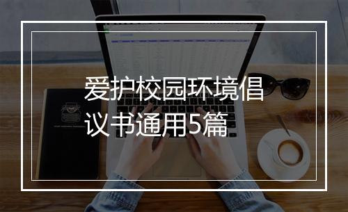 爱护校园环境倡议书通用5篇