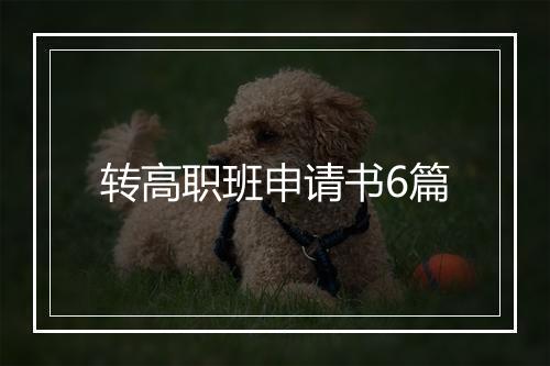 转高职班申请书6篇