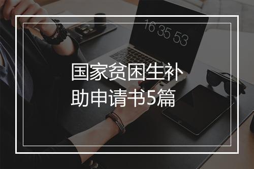 国家贫困生补助申请书5篇