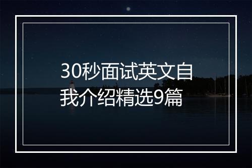 30秒面试英文自我介绍精选9篇