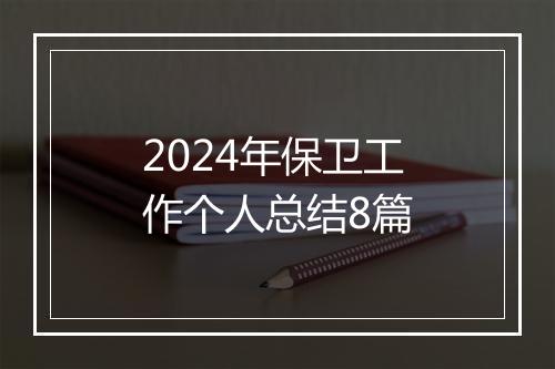 2024年保卫工作个人总结8篇