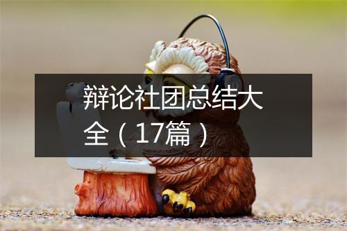 辩论社团总结大全（17篇）