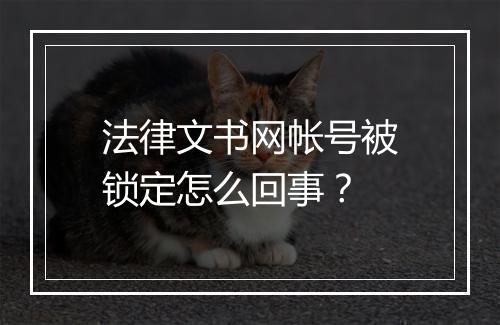 法律文书网帐号被锁定怎么回事？