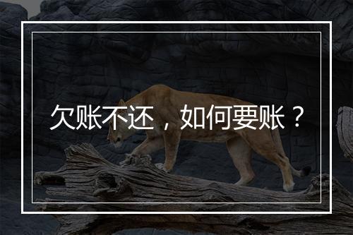欠账不还，如何要账？