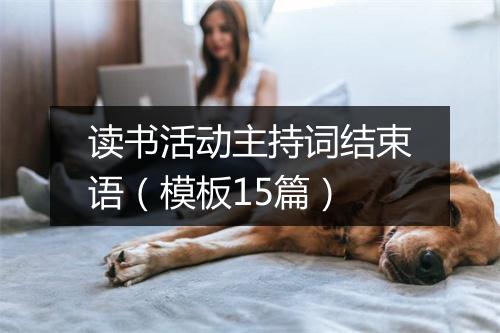读书活动主持词结束语（模板15篇）