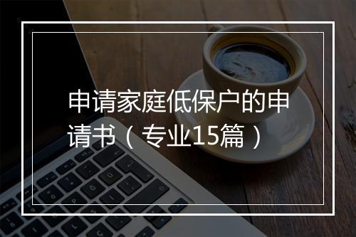 申请家庭低保户的申请书（专业15篇）