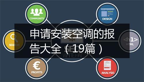 申请安装空调的报告大全（19篇）