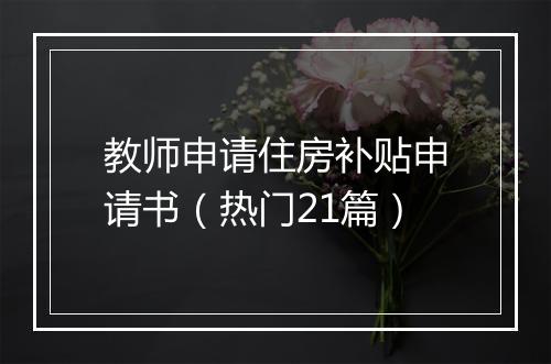 教师申请住房补贴申请书（热门21篇）