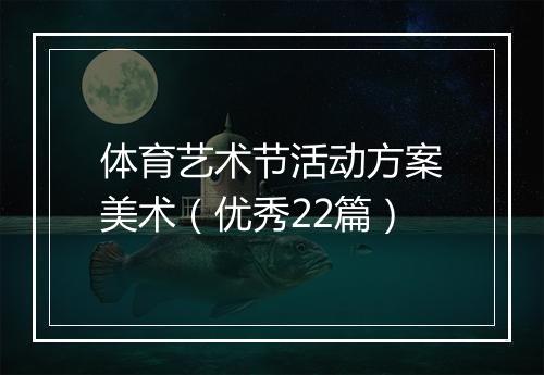 体育艺术节活动方案美术（优秀22篇）